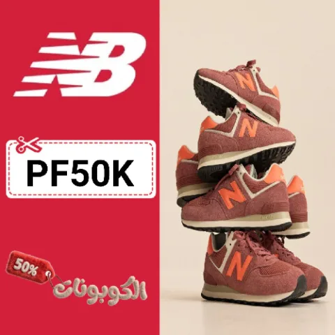 كود خصم نيو بالانس (PF50K) أحدث كوبونات New Balance فعال علي الأحذية والرياضية