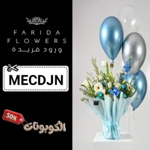 كود خصم ورود فريدة Farida Flowers