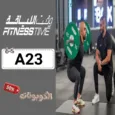 كود خصم وقت اللياقة 2026 خصومات على اشتراكات Fitness Time