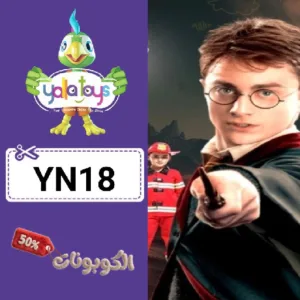 كود خصم يلا تويز (YN18) كوبون فعال YallaToys للالعاب ومعدات الاطفال