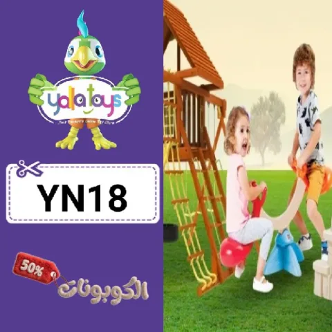 كود خصم يلا تويز (YN18) كوبونات فعاله YallaToys للالعاب ومعدات الاطفال