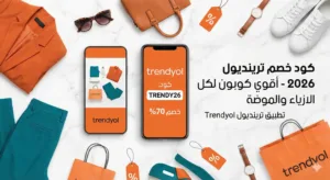 كود خصم ترينديول