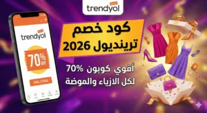 كود خصم ترينديول