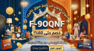 كود خصم سوق غاليري