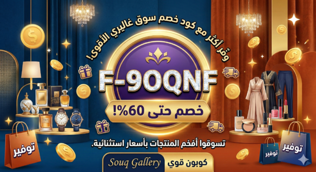 كود خصم سوق غاليري