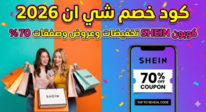 كود خصم شي ان