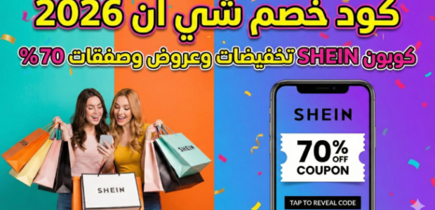 كود خصم شي ان