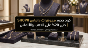 كود خصم مجوهرات داماس