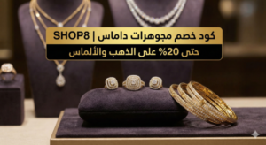 كود خصم مجوهرات داماس