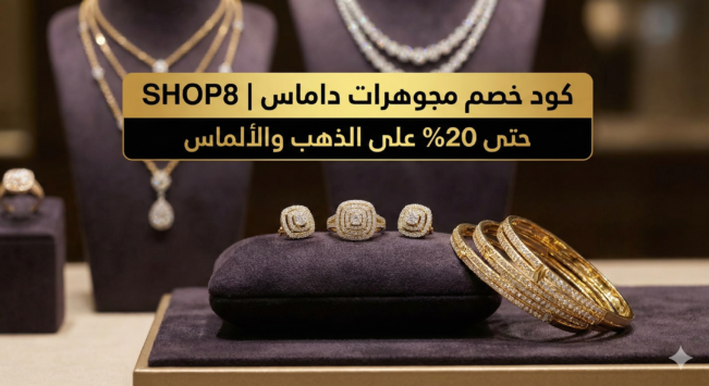 كود خصم مجوهرات داماس