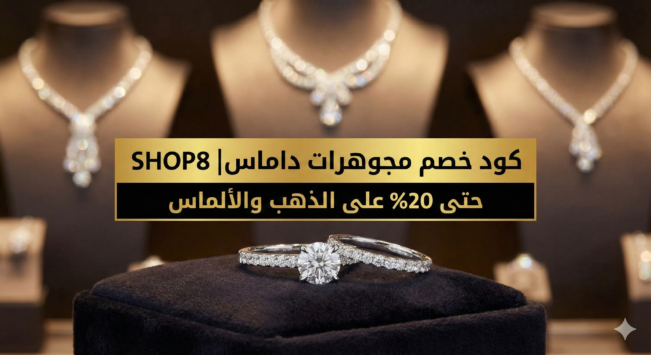 كود خصم مجوهرات داماس