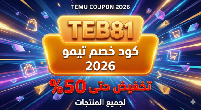 كود خصم تيمو