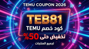 كود خصم تيمو