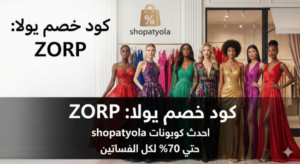كود خصم يولا