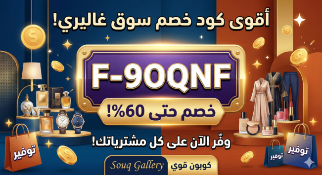 كود خصم سوق غاليري