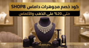 كود خصم مجوهرات داماس