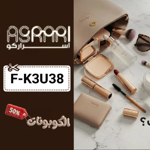 كود خصم اسراركو (F-K3U38) أفضل كوبونات Asrarco لمنتجات المكياج والجمال
