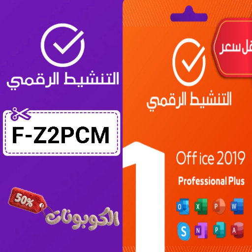 كود خصم التنشيط الرقمي (F-Z2PCM) أحدث كوبونات Digital Activate لتراخيص ويندوز وأوفيس