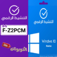 كود خصم التنشيط الرقمي (F-Z2PCM) أحدث كوبونات Digital Activate لتراخيص ويندوز وأوفيس