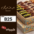 كود خصم بتيل (B25) أفضل كوبونات Bateel للتمور العضوية والشوكولاتة والهدايا الحصرية