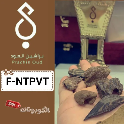 كود خصم براشين للعود (F-NTPVT) أحدث كوبونات Prachin Oud للعود والزعفران