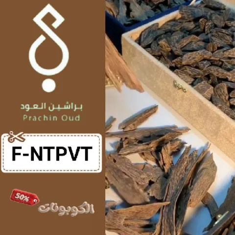 كود خصم براشين للعود (F-NTPVT) أفضل كوبونات Prachin Oud للعود والزعفران