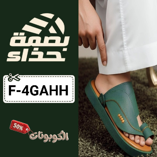 كود خصم بصمة حذاء (F-4GAHH) كوبون فعال basmt heza حتي 50% علي نعال الشرقية