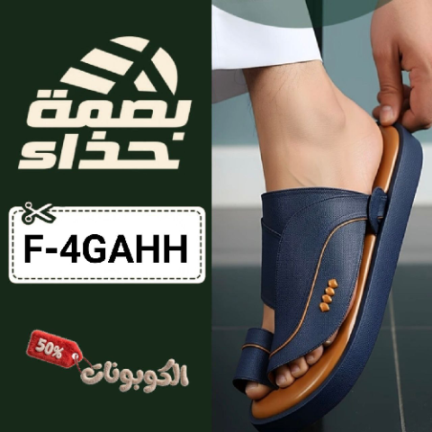 كود خصم بصمة حذاء (F-4GAHH) كوبون قوي basmt heza حتي 50% علي نعال الشرقية