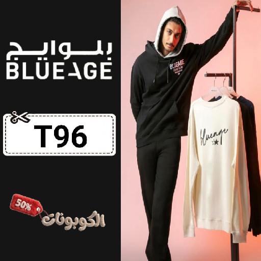 كود خصم بلو ايج (T96) احدث كوبونات Blueage أزياء سعودية للنساء والرجال والأطفال
