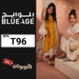 كود خصم بلو ايج (T96) افضل كوبونات Blueage أزياء سعودية للنساء والرجال والأطفال