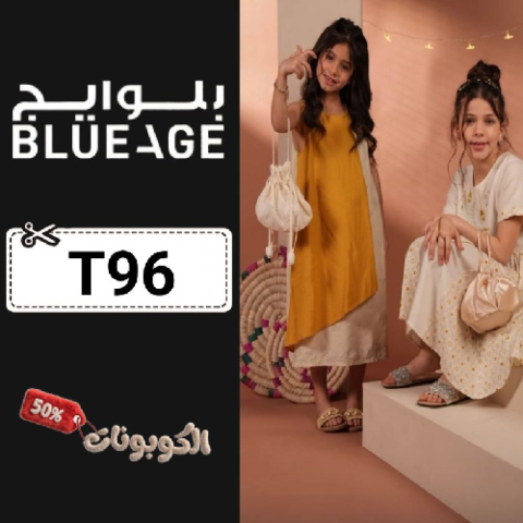 كود خصم بلو ايج (T96) افضل كوبونات Blueage أزياء سعودية للنساء والرجال والأطفال