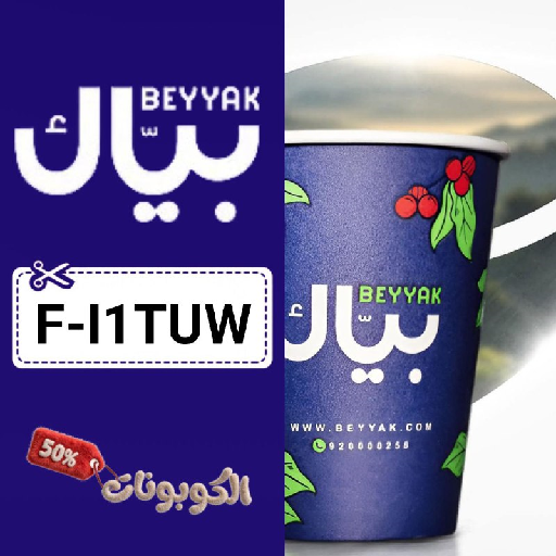 كود خصم بياك (F-I1TUW) أحدث كوبونات Beyyak للقهوة وملحقاتها والشاي والمكسرات والحلويات