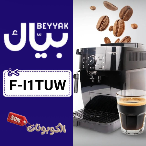 كود خصم بياك (F-I1TUW) أفضل كوبونات Beyyak للقهوة وملحقاتها والشاي والمكسرات والحلويات