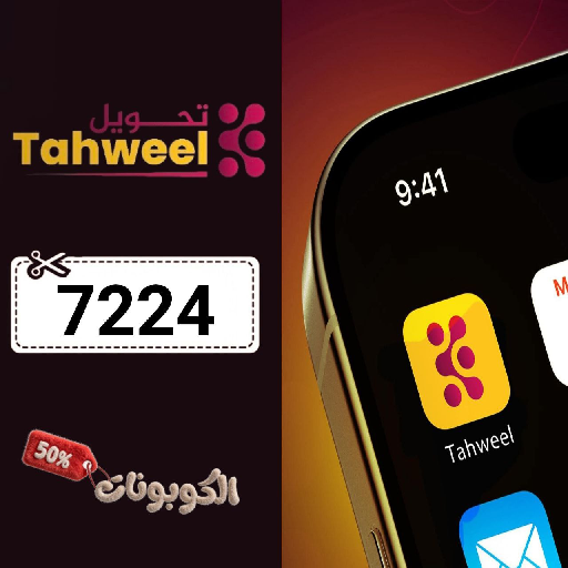 كود خصم تطبيق تحويل (7224) أحدث كوبونات tahweel للحولات الدولية