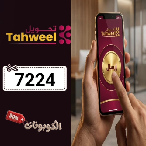 كود خصم تطبيق تحويل (7224) أفضل كوبونات tahweel للحولات الدولية