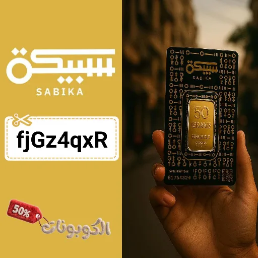 كود خصم تطبيق سبيكة (fjGz4qxR) أحدث كوبونات Sabika لشراء، وبيع الذهب والفضة