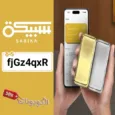 كود خصم تطبيق سبيكة (fjGz4qxR) أفضل كوبونات Sabika لشراء، وبيع الذهب والفضة