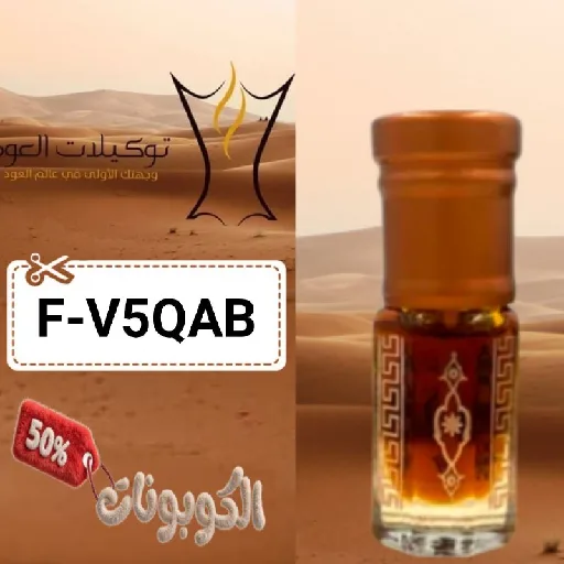 كود خصم توكيلات العود (F-V5QAB) أحدث كوبونات oudag للعطور والبخور
