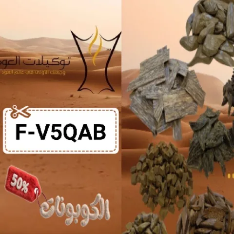 كود خصم توكيلات العود (F-V5QAB) أفضل كوبونات oudag للعطور والبخور