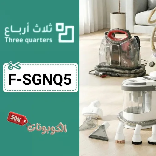 كود خصم ثلاث ارباع (F-SGNQ5) احدث كوبونات 3Q حتي 50% لكل المنتجات