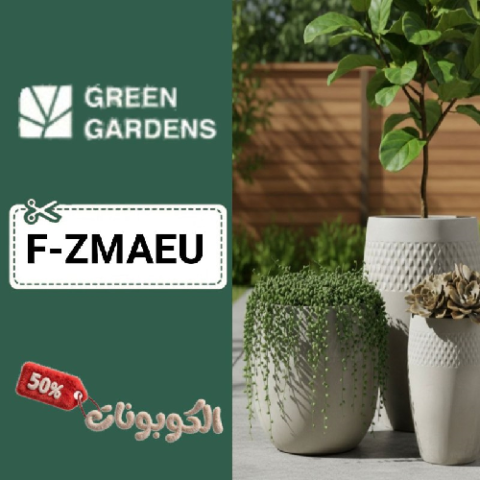 كود خصم جرين جاردنز (F-ZMAEU) أفضل كوبونات Green Gardens للحدائق والمساحات الخارجية