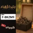 كود خصم جزيرة العود (F-BKZM9) أفضل كوبونات island3od للعود والبخور
