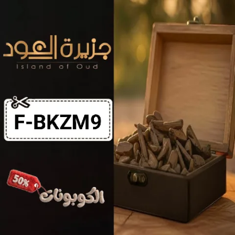 كود خصم جزيرة العود (F-BKZM9) أفضل كوبونات island3od للعود والبخور