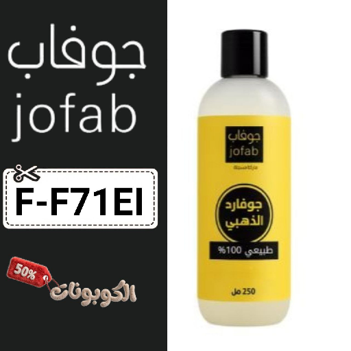 كود خصم جوفاب (F-F71EI) احدث كوبون زيت jofapoil حتي 70% لكل المنتجات