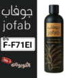 كود خصم جوفاب (F-F71EI) كوبون اضافي زيت jofapoil حتي 70% لكل المنتجات