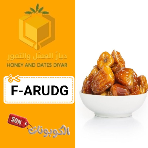 كود خصم ديار العسل والتمور (F-ARUDG) أفضل كوبونات Honydiyar للعسل والتمور