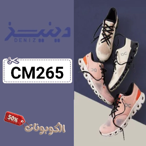 كود خصم دينيز للأحذية (CM265) أحدث كوبونات deiniz لطلب احذية رياضية
