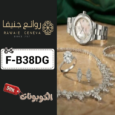 كود خصم روائع جنيفا (F-B38DG) افضل كوبون Rawaie geneva حتي 50% لكل الساعات