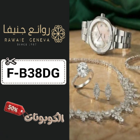 كود خصم روائع جنيفا (F-B38DG) افضل كوبون Rawaie geneva حتي 50% لكل الساعات