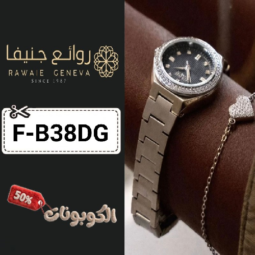 كود خصم روائع جنيفا (F-B38DG) اقوي كوبون Rawaie geneva حتي 50% لكل الساعات